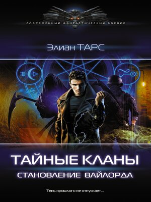 cover image of Тайные кланы. Становление вайлорда